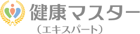 健康マスター（エキスパート）